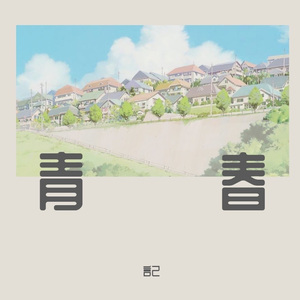 遥远的你(青春随心版)(翻唱221小伙伴)