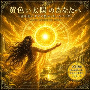 黄色い太陽のあなたへ ～魂を照らすマヤ暦メッセージソング～