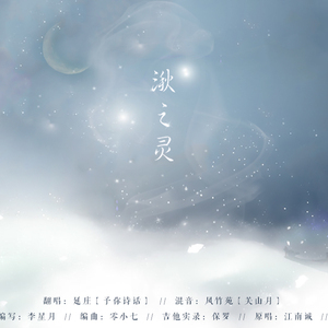 湫之灵（翻自 江南诚）