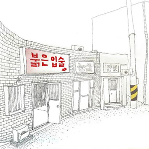 붉은입술, 하얀눈물, 그런안녕