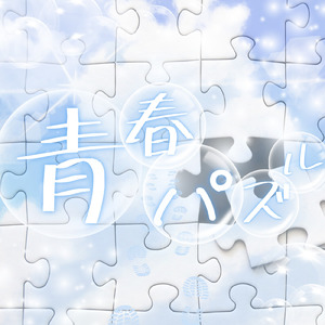 青春パズル
