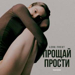 Прощай прости