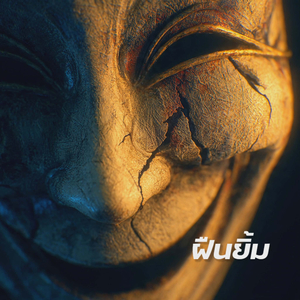 ฝืนยิ้ม