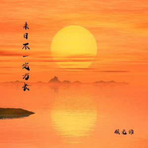 来日不一定方长