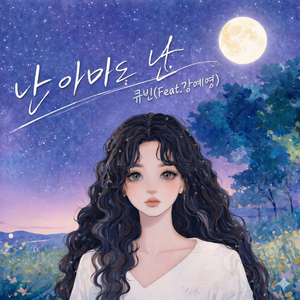 난 아마도 난 (Inst.)