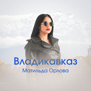 Владикавказ