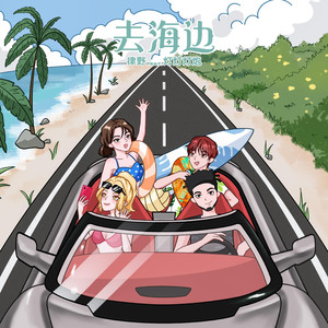 去海边！