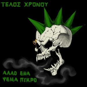 Άλλο Ένα Ψέμα Πικρό