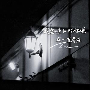 我要亲口对你说我一直都在