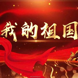 伟大的祖国(灵感片段）