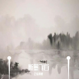 断墨飞白（cover：河图）