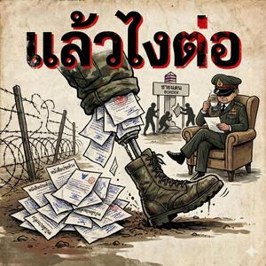 แล้วไงต่อ