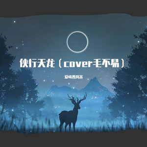 侠行天龙（cover毛不易（翻自 毛不易）