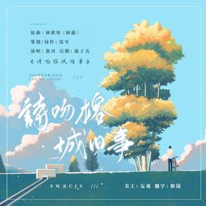 榕城旧事与未干的诗（翻自 林欣彤『树藤』）