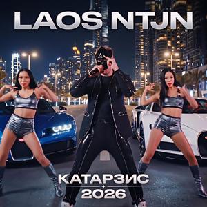 КАТАРЗИС