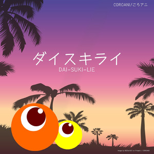 ダイスキライ (feat. 可不)