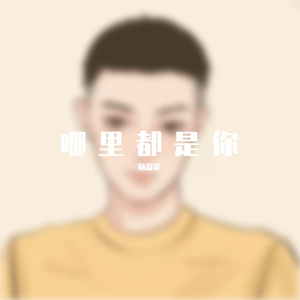 哪里都是你(男生)