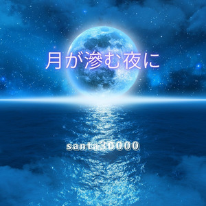 月が滲む夜に