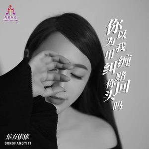 你以为我用纠缠赌你回头吗