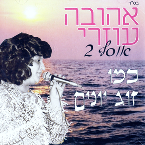 בוא בוא אהובי