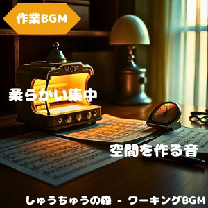 「作業BGM」作業に溶け込む音色