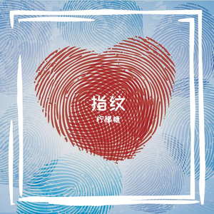 指纹