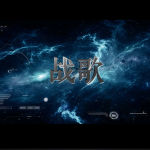 战歌