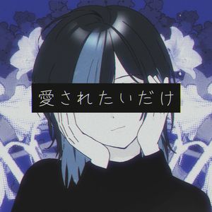 愛されたいだけ(只是想要被爱）