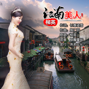 江南美人