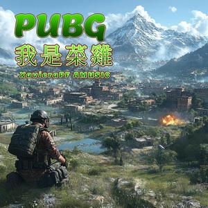 PUBG 我是菜雞
