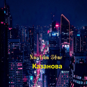 Казанова