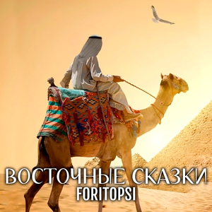 ВОСТОЧНЫЕ СКАЗКИ