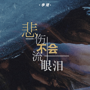 悲伤不会流眼泪