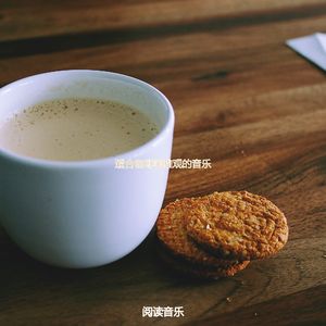 适合咖啡店丰富的音乐