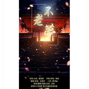 不老梦（Cover 银临）