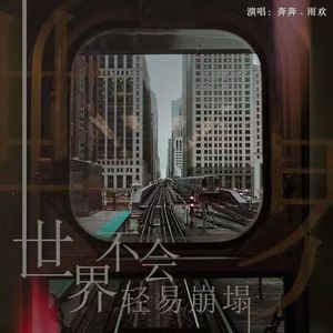 世界不会轻易崩塌