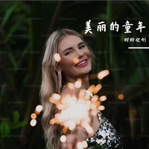 美丽的童年