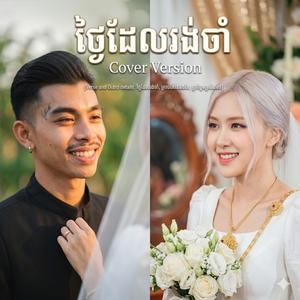 ថ្ងៃដែលរង់ចាំ