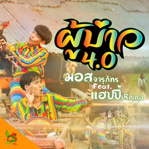 ผู้บ่าว 4.0