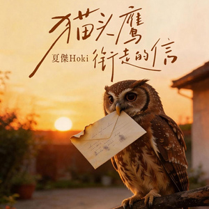 猫头鹰衔走的信
