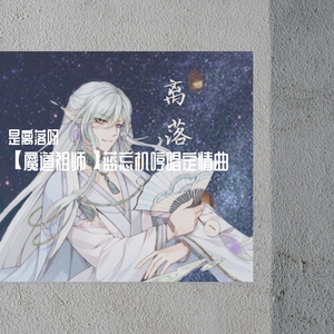 【魔道祖师】蓝忘机哼唱定情曲（翻自 糖风）