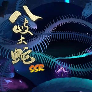 成为我的一部分吧（记《阴阳师》八岐大蛇）