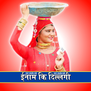 ईनाम की दिल्लगी