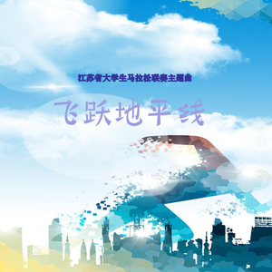 飞跃地平线（江苏省大学生马拉松赛竞赛主题曲）