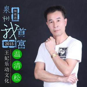 泉州我首富（伴奏）