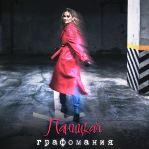 Графомания