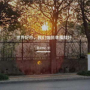 世界好吵，我们悄悄幸福就好