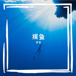 来生戏（cover:喵☆酱）