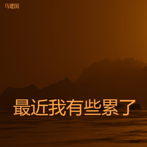 最近我有些累了