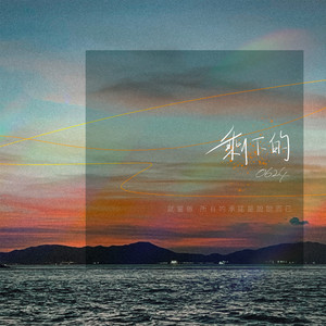 剩下的 (feat. YKK)